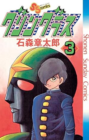 Amazon.co.jp: グリングラス 少年サンデー版（2） (少年